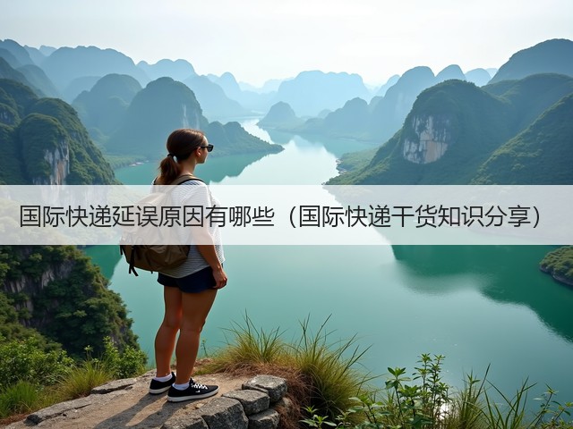 国际快递延误原因有哪些（国际快递干货知识分享）(图3)