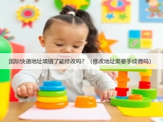 国际快递地址填错了能修改吗?(修改地址需要手续费吗)(图3) 国际快递地址填错了能修改吗?(修改地址需要手续费吗)(图3)