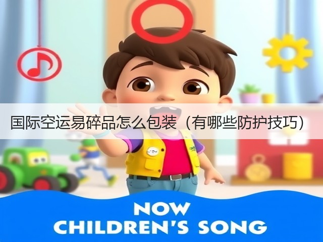国际空运易碎品怎么包装(有哪些防护技巧)(图3) 国际空运易碎品怎么包装(有哪些防护技巧)(图3)