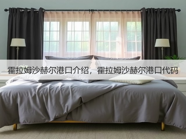 霍拉姆沙赫尔港口介绍，霍拉姆沙赫尔港口代码(图1)