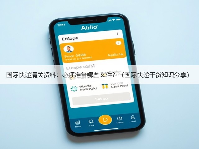 国际快递清关资料:必须准备哪些文件?(国际快递干货知识分享)(图3) 国际快递清关资料:必须准备哪些文件?(国际快递干货知识分享)(图3)