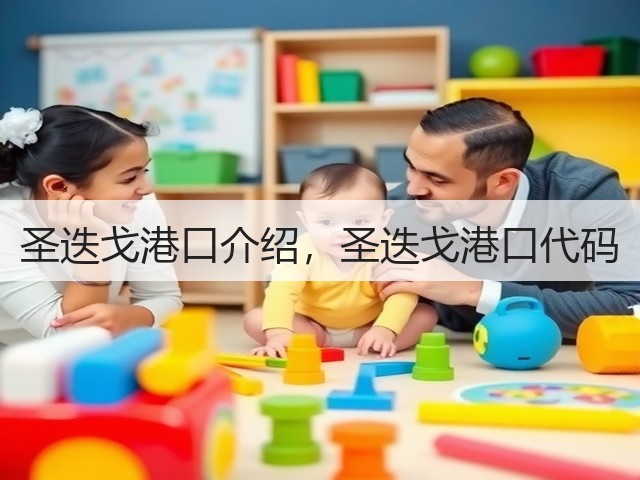 圣迭戈港口介绍,圣迭戈港口代码(图3) 圣迭戈港口介绍,圣迭戈港口代码(图3)
