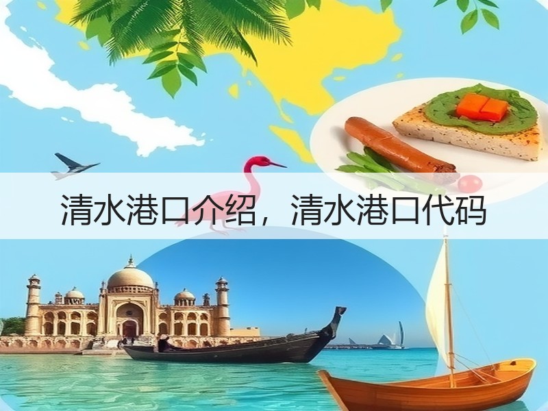 清水港口介绍，清水港口代码