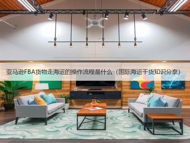 亚马逊FBA货物走海运的操作流程是什么(国际海运干货知识分享)(图2) 亚马逊FBA货物走海运的操作流程是什么(国际海运干货知识分享)(图2)