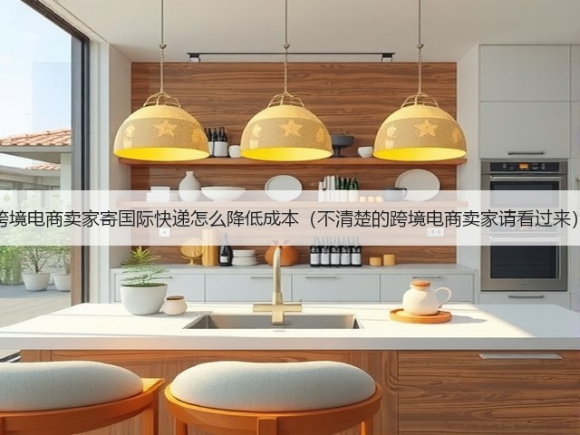 跨境电商卖家寄国际快递怎么降低成本(不清楚的跨境电商卖家请看过来)(图2) 跨境电商卖家寄国际快递怎么降低成本(不清楚的跨境电商卖家请看过来)(图2)