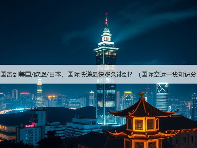 从中国寄到美国/欧盟/日本,国际快递最快多久能到?(国际空运干货知识分享)(图1) 从中国寄到美国/欧盟/日本,国际快递最快多久能到?(国际空运干货知识分享)(图1)