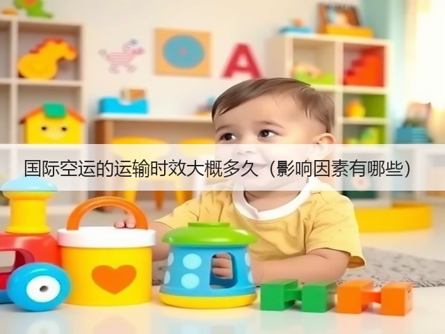 国际空运的运输时效大概多久(影响因素有哪些)(图2) 国际空运的运输时效大概多久(影响因素有哪些)(图2)