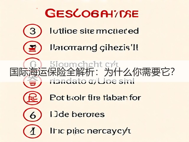 国际海运保险全解析：为什么你需要它？(图1)