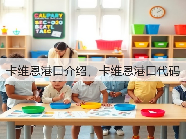 卡维恩港口介绍,卡维恩港口代码(图2) 卡维恩港口介绍,卡维恩港口代码(图2)