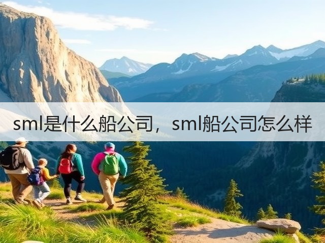 sml是什么船公司，sml船公司怎么样(图1)