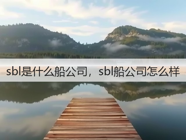 sbl是什么船公司，sbl船公司怎么样(图1)