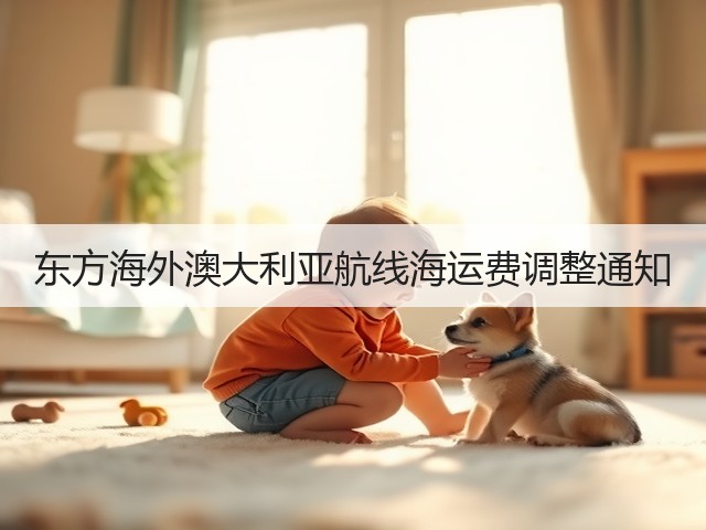 东方海外澳大利亚航线海运费调整通知(图1)