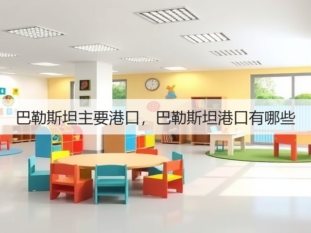 巴勒斯坦主要港口，巴勒斯坦港口有哪些(图2)
