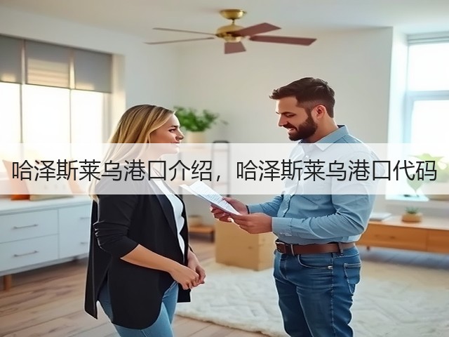 哈泽斯莱乌港口介绍，哈泽斯莱乌港口代码(图3)