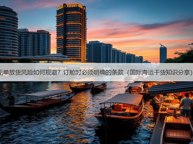 无单放货风险如何规避?订舱时必须明确的条款(国际海运干货知识分享)(图1) 无单放货风险如何规避?订舱时必须明确的条款(国际海运干货知识分享)(图1)