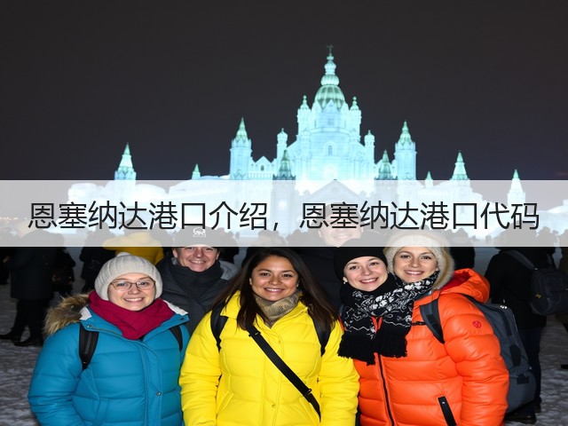 恩塞纳达港口介绍,恩塞纳达港口代码(图2) 恩塞纳达港口介绍,恩塞纳达港口代码(图2)