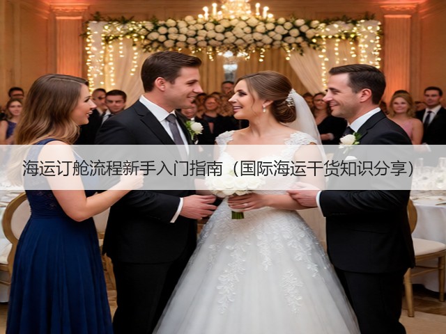 海运订舱流程新手入门指南（国际海运干货知识分享）(图1)