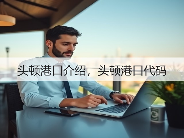 头顿港口介绍，头顿港口代码(图1)
