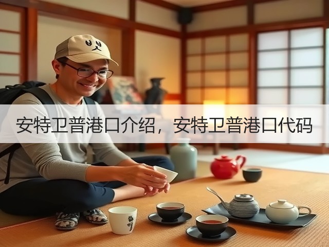 安特卫普港口介绍,安特卫普港口代码(图2) 安特卫普港口介绍,安特卫普港口代码(图2)
