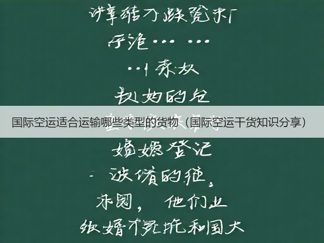 国际空运适合运输哪些类型的货物（国际空运干货知识分享）(图3)