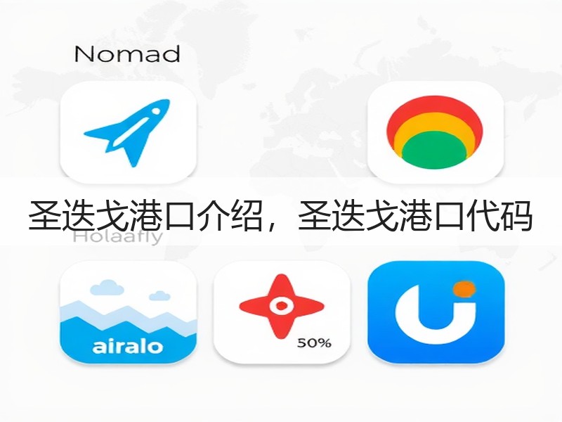圣迭戈港口介绍，圣迭戈港口代码