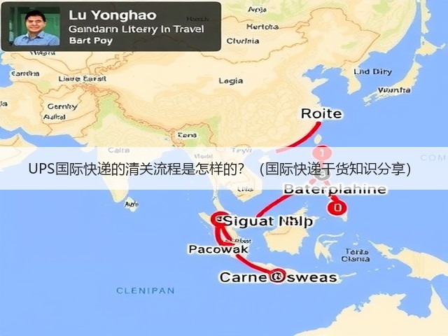 UPS国际快递的清关流程是怎样的?(国际快递干货知识分享)(图1) UPS国际快递的清关流程是怎样的?(国际快递干货知识分享)(图1)