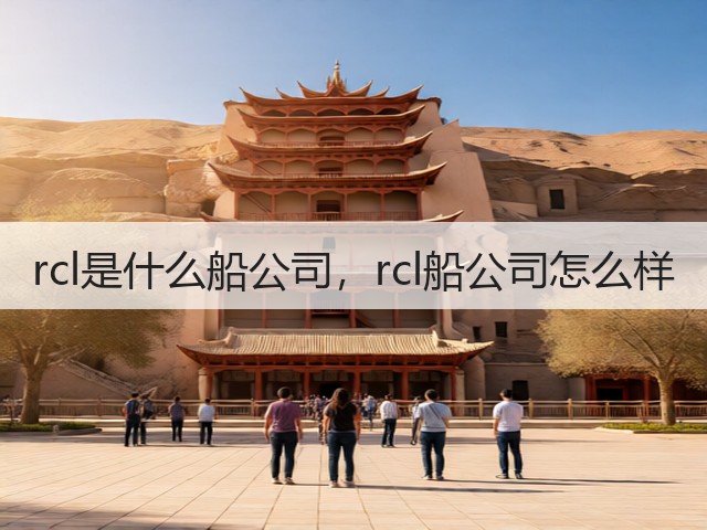 rcl是什么船公司，rcl船公司怎么样(图3)