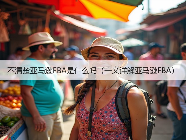 不清楚亚马逊FBA是什么吗（一文详解亚马逊FBA）(图3)