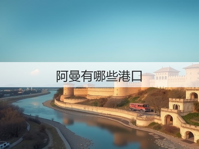 阿曼有哪些港口(图1) 阿曼有哪些港口(图1)
