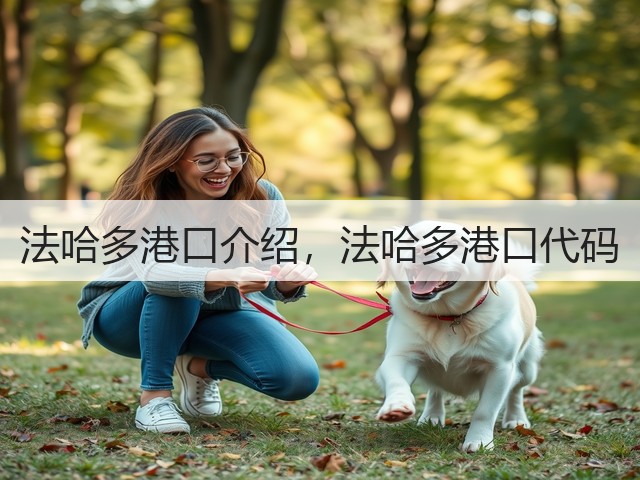 法哈多港口介绍,法哈多港口代码(图3) 法哈多港口介绍,法哈多港口代码(图3)