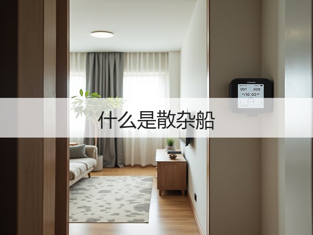 什么是散杂船(图2)