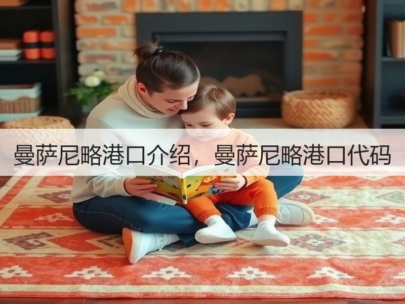 曼萨尼略港口介绍，曼萨尼略港口代码