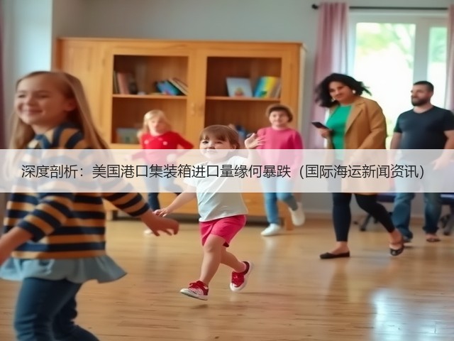 深度剖析：美国港口集装箱进口量缘何暴跌（国际海运新闻资讯）(图1)