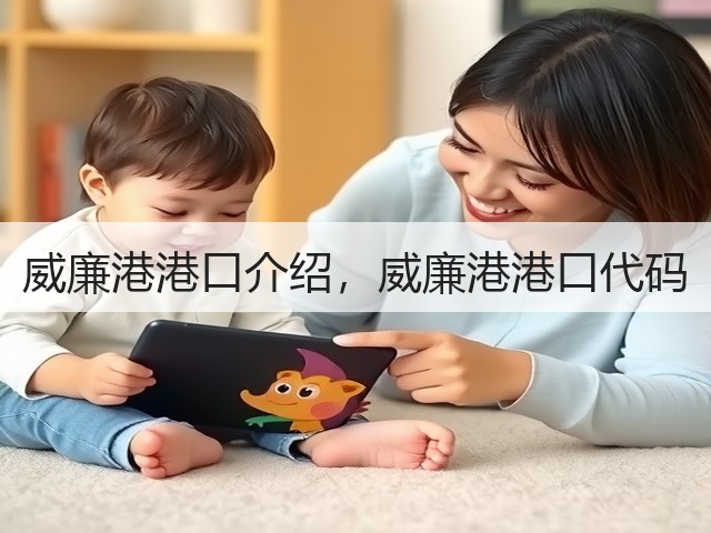 威廉港港口介绍，威廉港港口代码(图3)