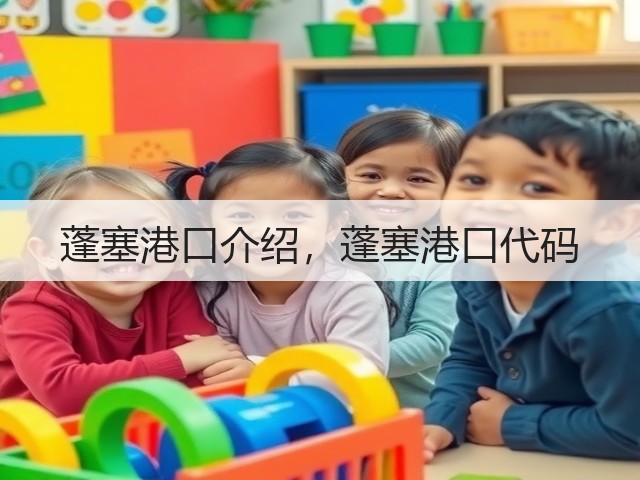 蓬塞港口介绍,蓬塞港口代码(图2) 蓬塞港口介绍,蓬塞港口代码(图2)