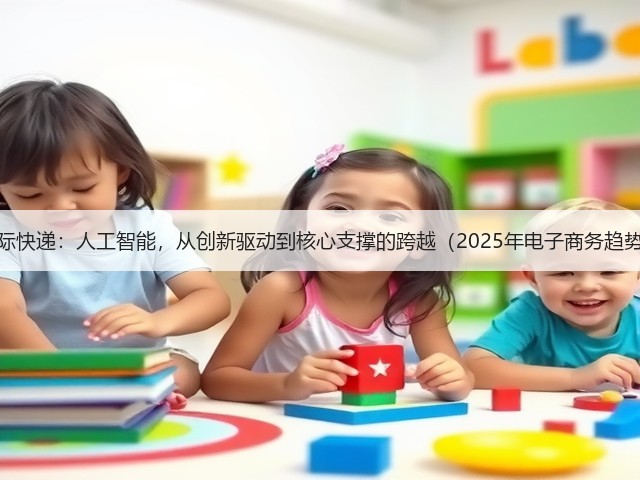 DHL国际快递：人工智能，从创新驱动到核心支撑的跨越（2025年电子商务趋势报告）(图3)