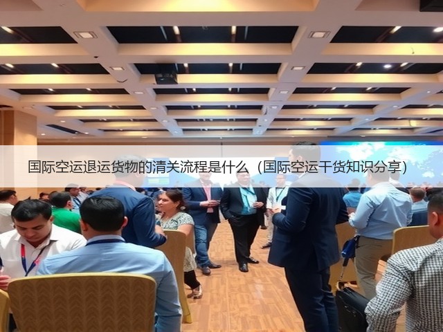 国际空运退运货物的清关流程是什么（国际空运干货知识分享）(图1)