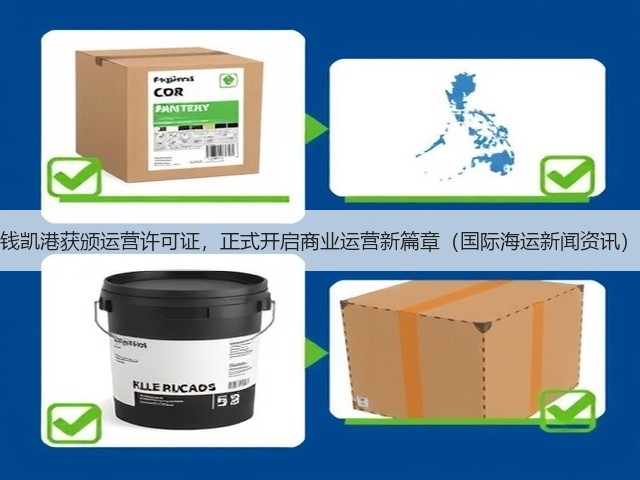 钱凯港获颁运营许可证，正式开启商业运营新篇章（国际海运新闻资讯）(图3)