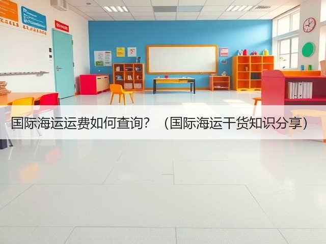 国际海运运费如何查询？（国际海运干货知识分享）(图1)