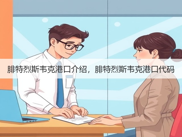 腓特烈斯韦克港口介绍，腓特烈斯韦克港口代码(图3)