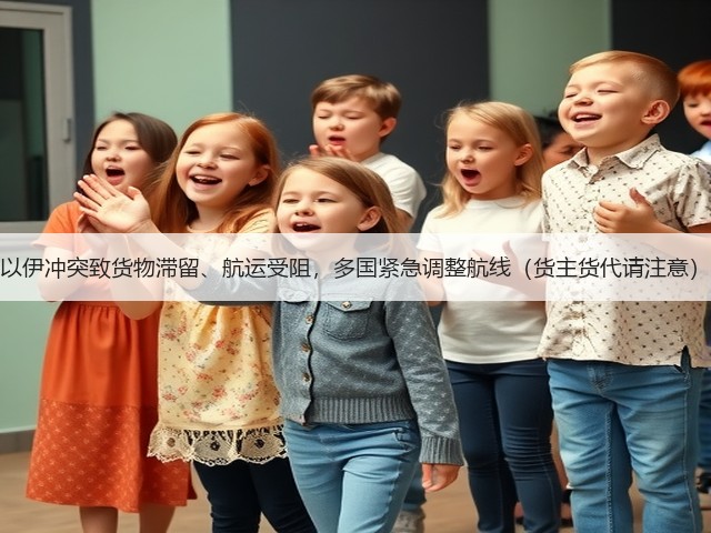 以伊冲突致货物滞留、航运受阻,多国紧急调整航线(货主货代请注意)(图3) 以伊冲突致货物滞留、航运受阻,多国紧急调整航线(货主货代请注意)(图3)