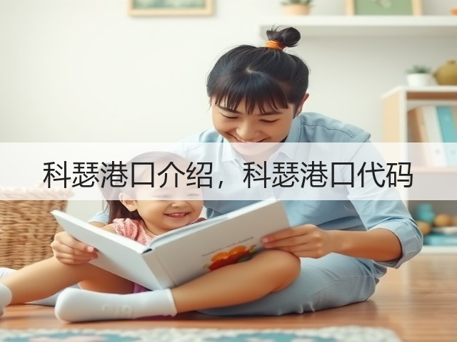科瑟港口介绍，科瑟港口代码(图2)