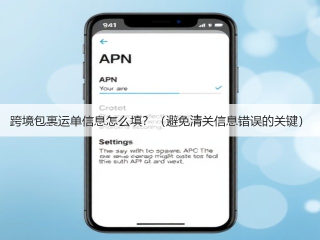 跨境包裹运单信息怎么填?(避免清关信息错误的关键)(图1) 跨境包裹运单信息怎么填?(避免清关信息错误的关键)(图1)