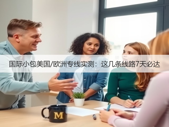 国际小包美国/欧洲专线实测：这几条线路7天必达(图3)