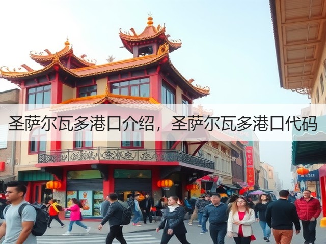 圣萨尔瓦多港口介绍，圣萨尔瓦多港口代码(图1)
