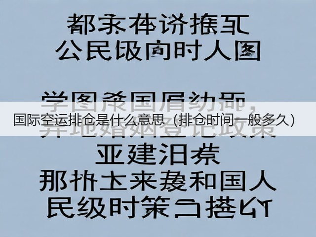 国际空运排仓是什么意思(排仓时间一般多久)(图1) 国际空运排仓是什么意思(排仓时间一般多久)(图1)