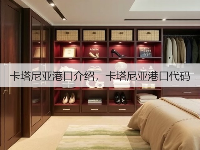 卡塔尼亚港口介绍,卡塔尼亚港口代码(图3) 卡塔尼亚港口介绍,卡塔尼亚港口代码(图3)