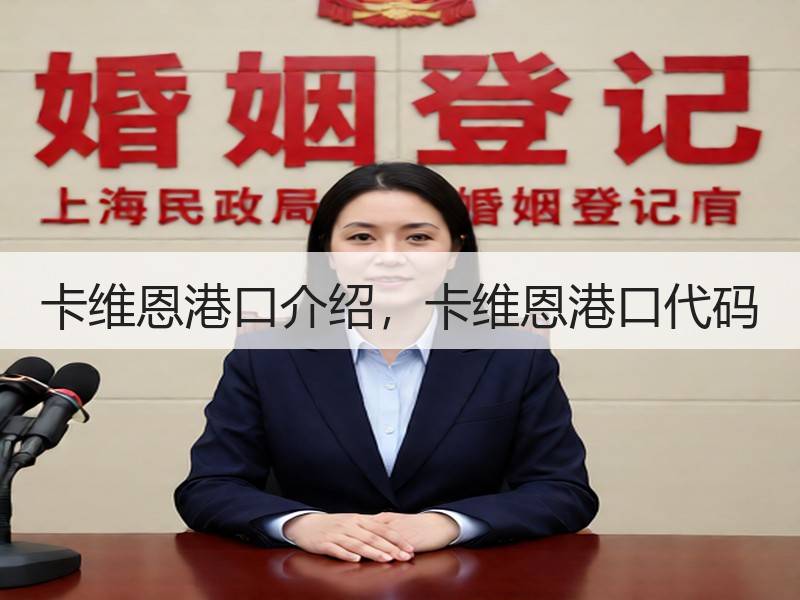卡维恩港口介绍，卡维恩港口代码