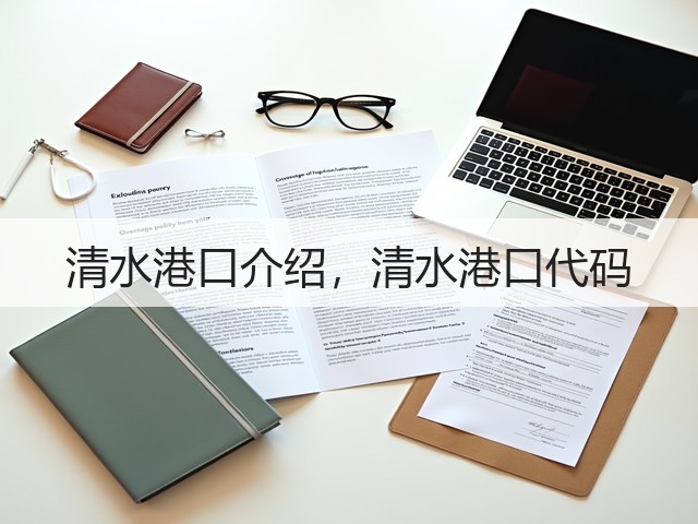 清水港口介绍，清水港口代码(图3)
