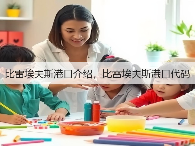 比雷埃夫斯港口介绍，比雷埃夫斯港口代码(图3)